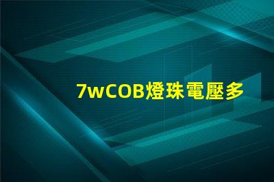 7wCOB燈珠電壓多少 背光燈珠電壓是多少